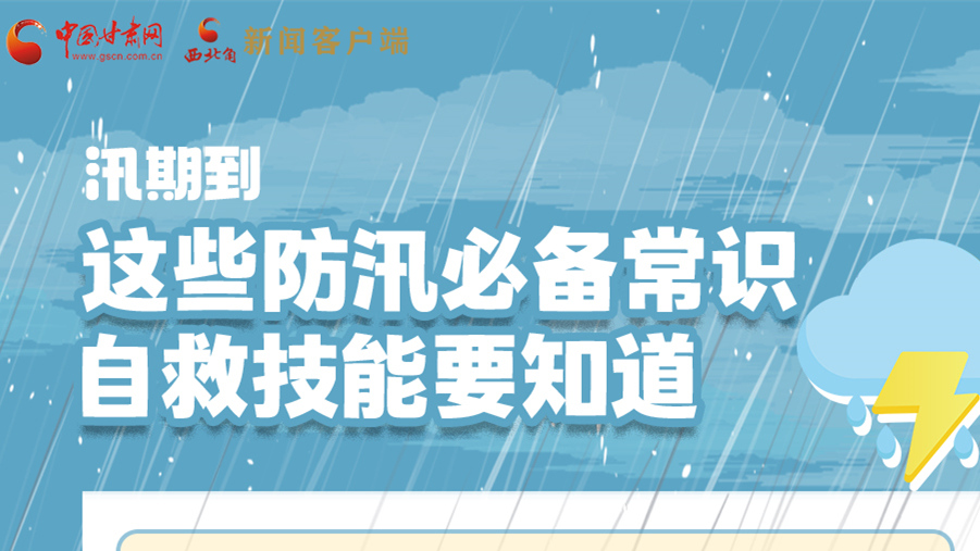 長(zhǎng)圖|汛期到，這些防汛必備常識(shí)、自救技能要知道！