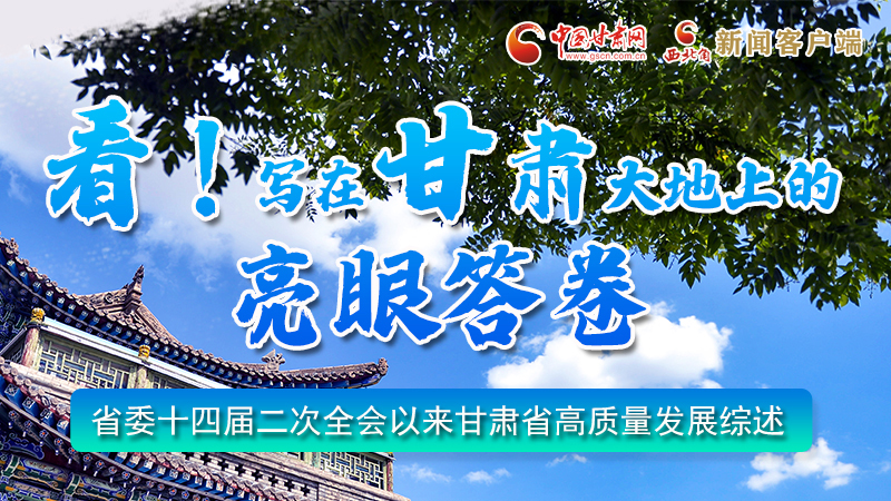 圖解|看！寫在甘肅大地上的亮眼“答卷”