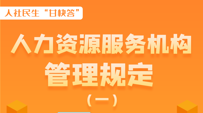 圖解|什么是職業(yè)中介活動(dòng)？應(yīng)當(dāng)具備哪些條件？解讀來了