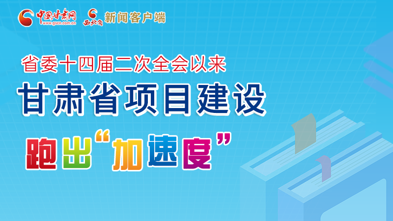 【甘快看】圖解丨甘肅這些重大項(xiàng)目進(jìn)展如何，官方最新消息來(lái)了