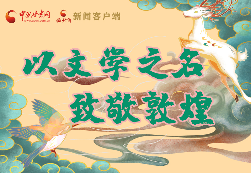 【喜迎第六屆敦煌文博會(huì)】圖解|以文學(xué)之名 致敬敦煌！