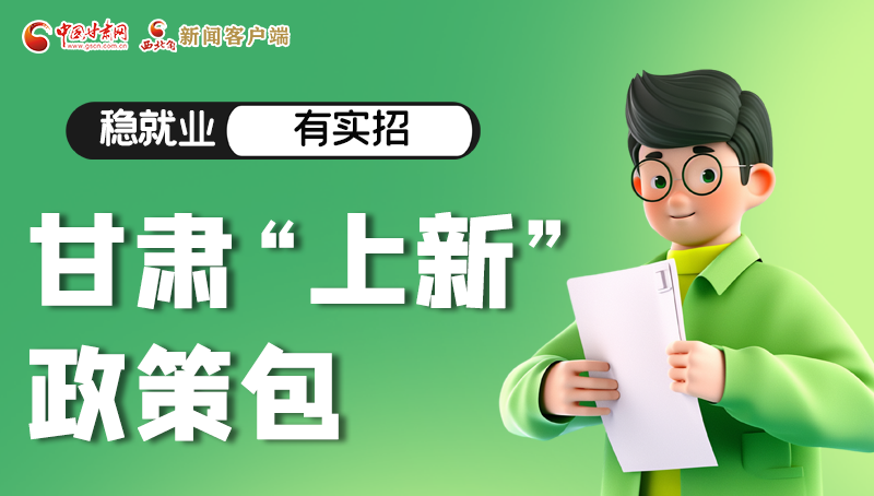 圖解|穩(wěn)就業(yè)，有實招 甘肅“上新”政策包