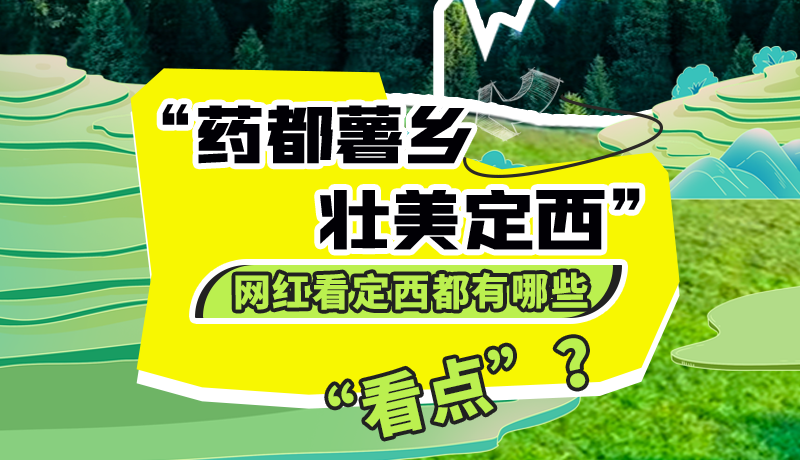 圖解| “藥都薯鄉(xiāng)·壯美定西”網(wǎng)紅看定西 快來看看都有哪些“看點(diǎn)”？