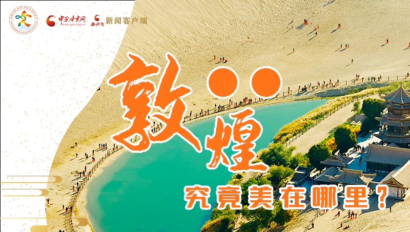 【喜迎第六屆敦煌文博會(huì)】敦煌究竟美在哪里？小隴帶你探底