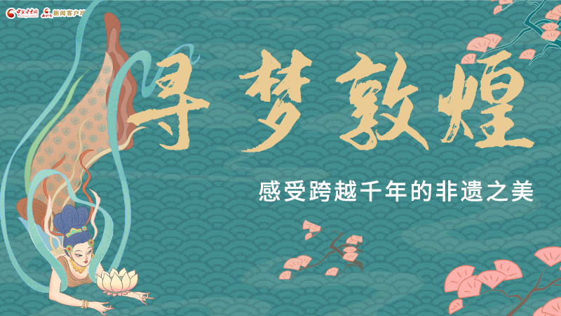 圖解|尋夢敦煌，感受跨越千年的非遺之美