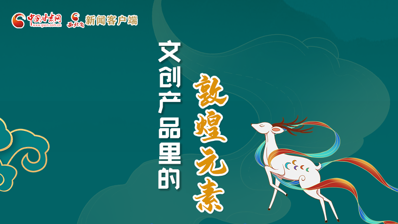 長圖丨這些文創(chuàng)產(chǎn)品的“真容”，你見過嗎？