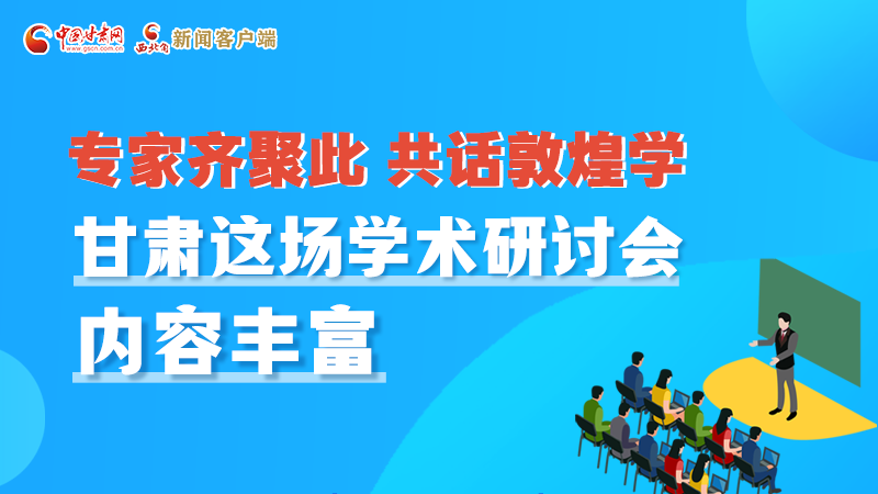 長(zhǎng)圖丨圍繞敦煌學(xué)，各國(guó)學(xué)者這樣對(duì)話！