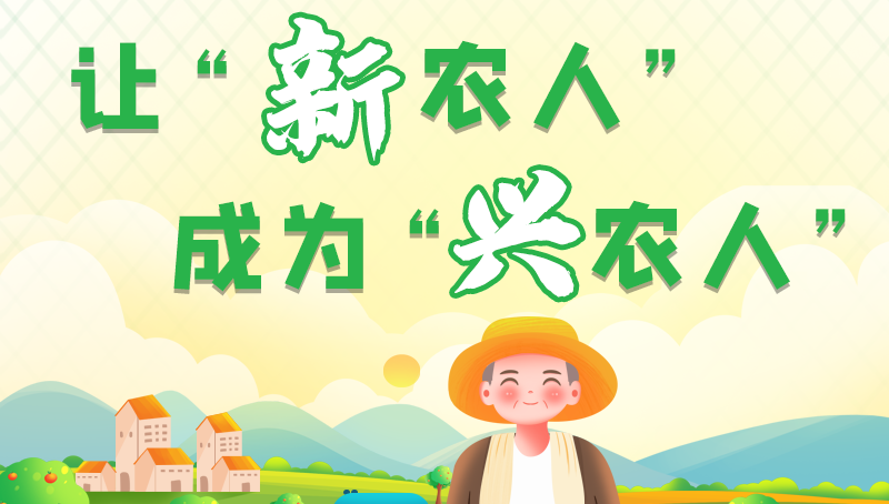 圖解|讓“新農(nóng)人”成為“興農(nóng)人” 甘肅的這波操作妥妥滴！