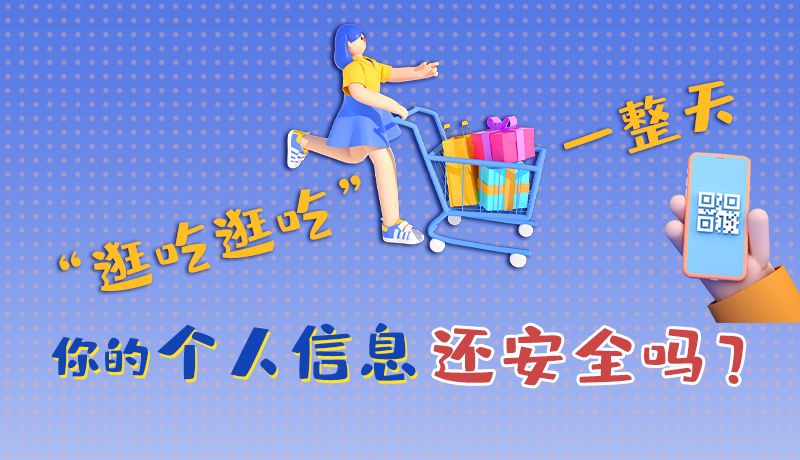 手繪|“逛吃逛吃”一整天，你的個人信息還安全嗎？