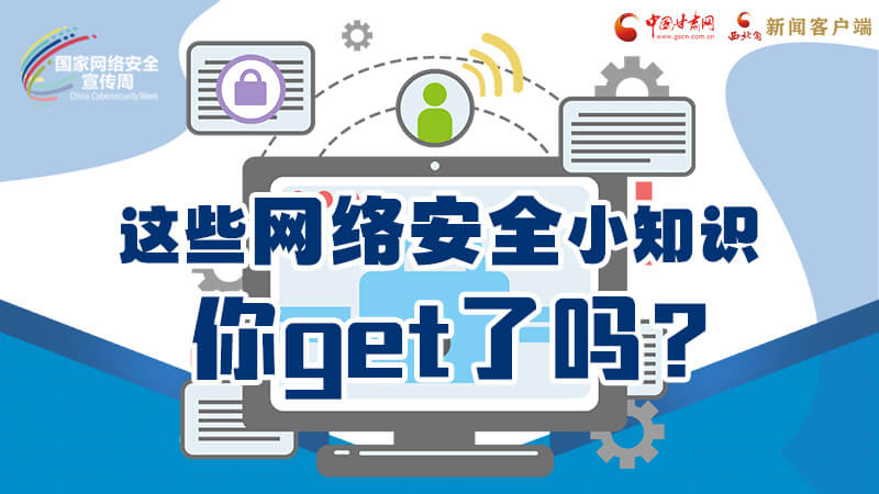 圖解|這些網絡安全小知識，你get了嗎？