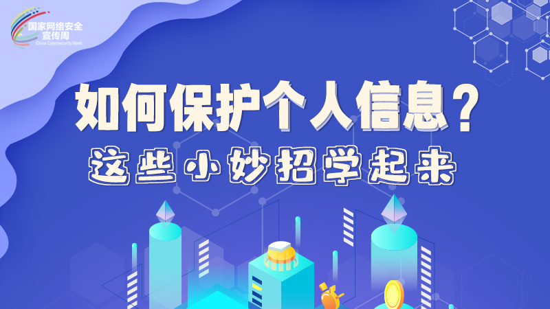 圖解|如何保護個人信息？這些小妙招學起來→