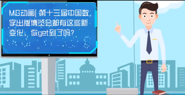 MG動畫| 第十三屆中國數(shù)字出版博覽會都有這些新變化，你get到了嗎？