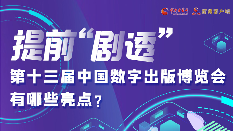 圖解|提前“劇透”！第十三屆中國(guó)數(shù)字出版博覽會(huì)有哪些亮點(diǎn)？