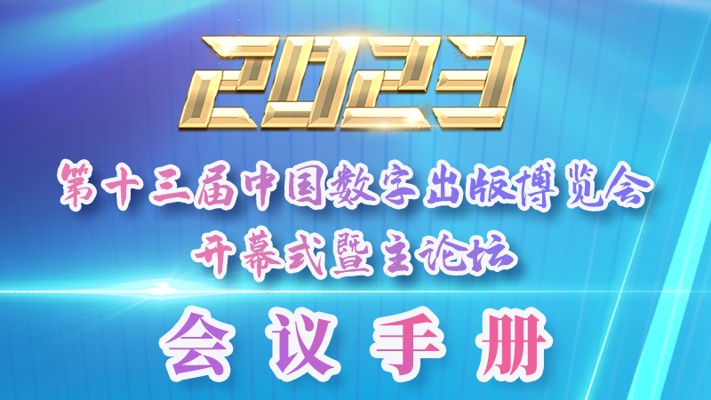 H5|新鮮出爐！第十三屆中國數(shù)字出版博覽會會議手冊來了