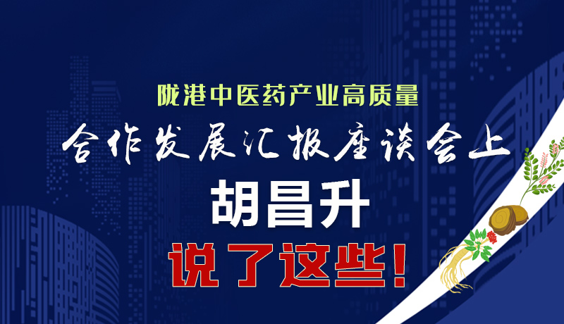  圖解|隴港中醫(yī)藥產(chǎn)業(yè)高質(zhì)量合作發(fā)展匯報座談會上 胡昌升說了這些！