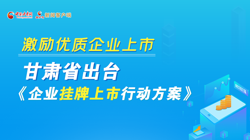 圖解丨@甘肅企業(yè) 關(guān)于掛牌上市的扶持政策快來了解！