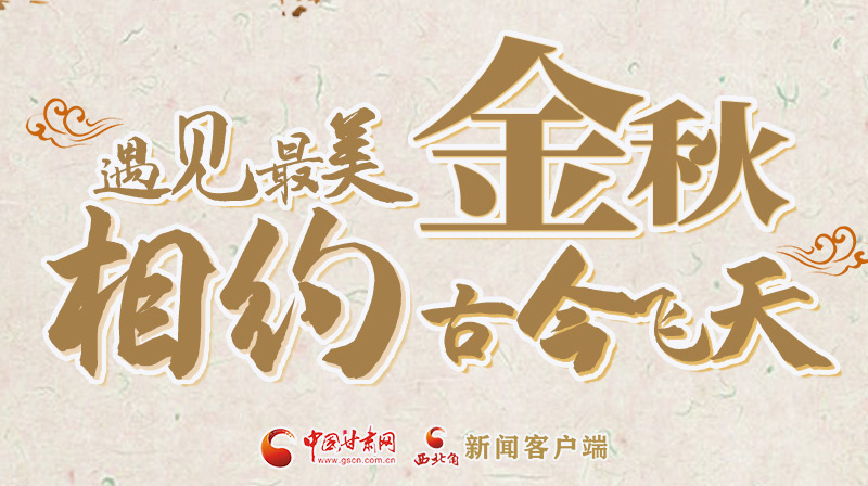 海報|2023酒泉市中秋、國慶文旅活動優(yōu)惠政策暨精品研學(xué)線路推介會將于9月21日舉行