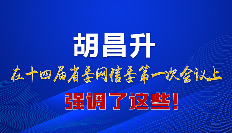 圖解|在這次省委網(wǎng)信委會議上 胡昌升書記強(qiáng)調(diào)了這些！