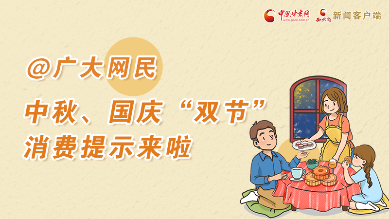 海報丨@廣大網(wǎng)民 中秋、國慶“雙節(jié)”消費(fèi)提示來啦 
