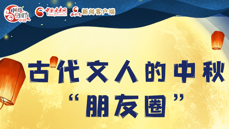 長(zhǎng)圖|古代文人的中秋“朋友圈”，上頭！