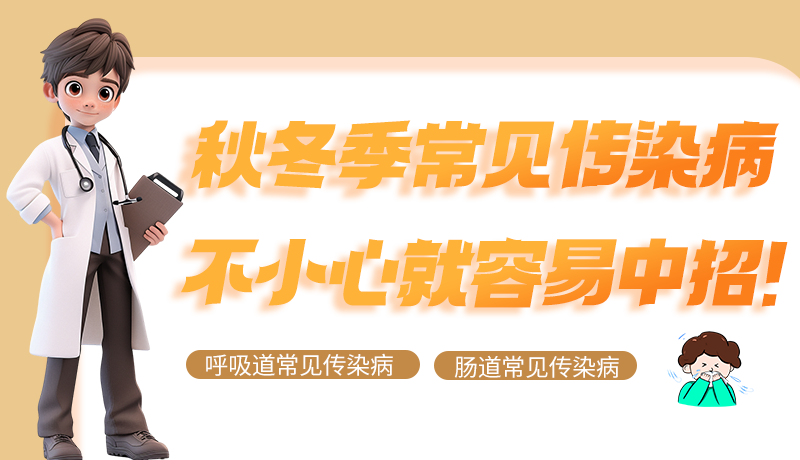 圖解|秋冬季常見傳染病不小心就容易中招！