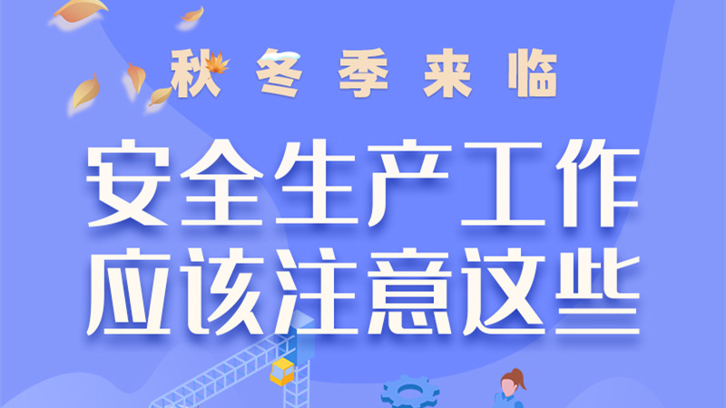 圖解| 秋冬季來臨，安全生產(chǎn)工作應(yīng)該注意這些！