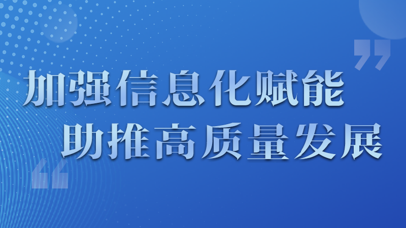 海報|四個方面！信息化賦能為網(wǎng)信工作開啟“倍速”模式