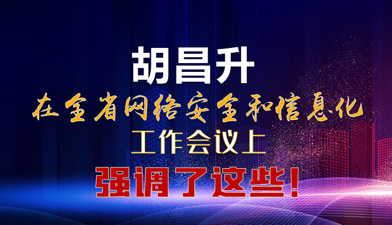  圖解|胡昌升在全省網(wǎng)絡(luò)安全和信息化工作會(huì)議上強(qiáng)調(diào)了這些！