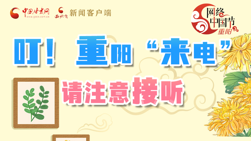 【網(wǎng)絡(luò)中國節(jié)·重陽】叮！重陽“來電”請注意接聽