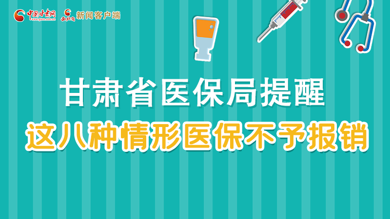 圖解|甘肅人注意，這些情形醫(yī)保不報銷！