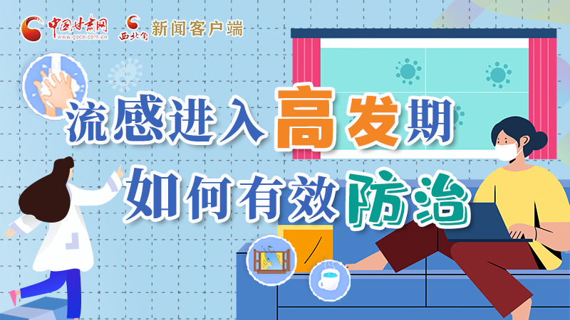 圖解|流感進(jìn)入高發(fā)期！如何有效防治？專家解答→