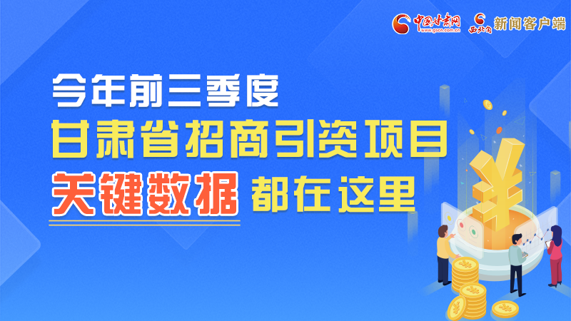 圖解|前九月甘肅招商引資“賬本”，關(guān)鍵數(shù)據(jù)都在這里了