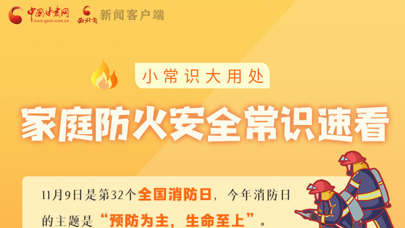 全國消防日丨小常識，大用處！家庭防火安全常識速看