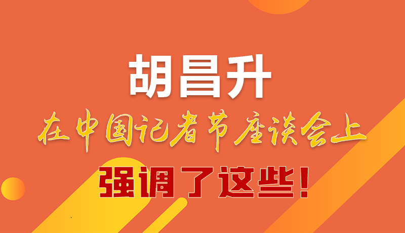 圖解|胡昌升在中國記者節(jié)座談會(huì)上強(qiáng)調(diào)了這些！