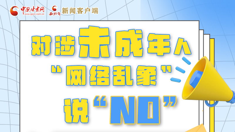 圖解|對(duì)涉未成年人“網(wǎng)絡(luò)亂象”說(shuō)“NO”！