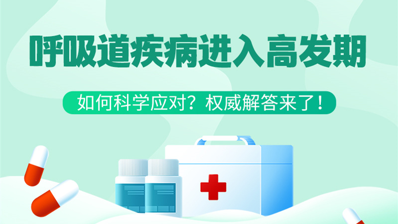 SVG丨呼吸道疾病進(jìn)入高發(fā)期！如何科學(xué)應(yīng)對？權(quán)威解答來了→