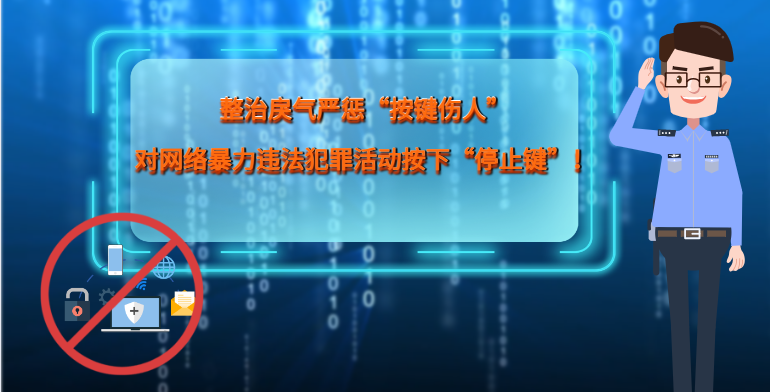 MG|動畫 整治戾氣嚴(yán)懲“按鍵傷人”，對網(wǎng)絡(luò)暴力違法犯罪活動按下“停止鍵”！