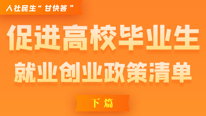 圖解|穩(wěn)定崗位，鼓勵(lì)企業(yè)吸納就業(yè)的好政策來(lái)了（下篇）