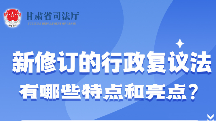 甘肅2023年憲法宣傳周|新修訂的行政復(fù)議法有哪些特點(diǎn)和亮點(diǎn)？