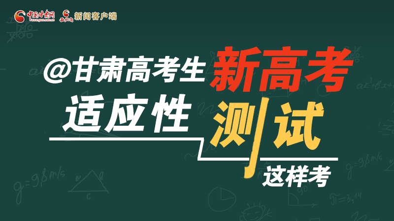 圖解|@甘肅高考生 新高考適應(yīng)性測試這樣考！