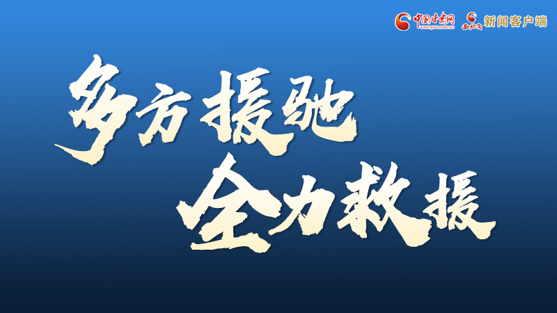 海報(bào)丨甘肅積石山救援現(xiàn)場(chǎng)，你們挺身而出的身影真帥