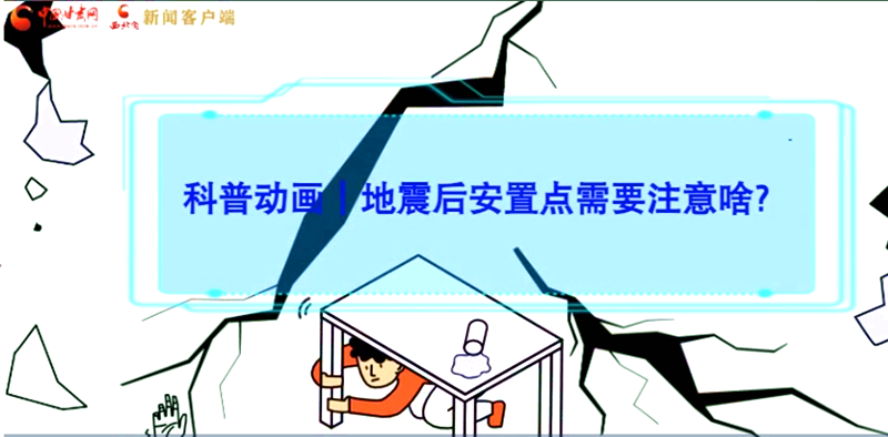 MG動畫|地震后安置點需要注意啥？