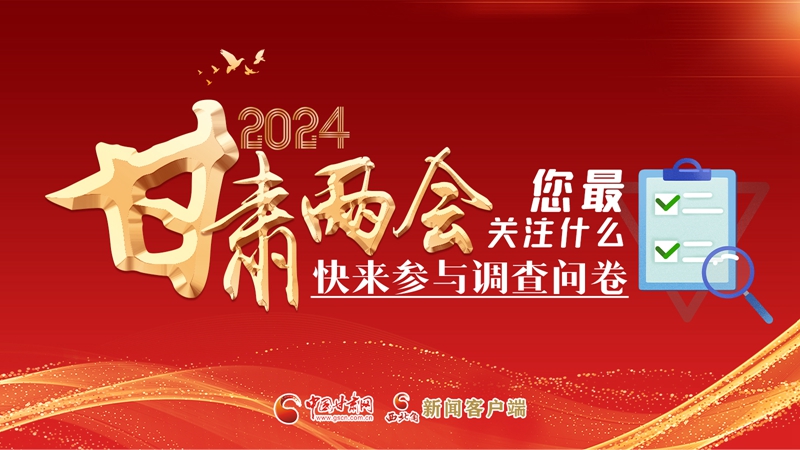 【甘快看】海報|2024甘肅兩會您最關(guān)注什么？快來參與調(diào)查問卷！