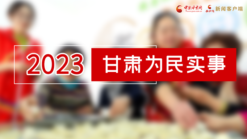【甘快看】2024甘肅兩會(huì)前瞻 請(qǐng)審閱！甘肅亮出“民生成績(jī)單”