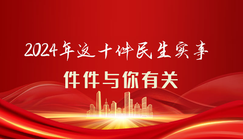 【聚焦2024甘肅兩會】圖解|定了！2024年這十件民生實事，件件與你有關(guān)