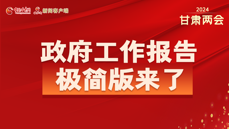 要點速讀！2024甘肅省政府工作報告極簡版來了！