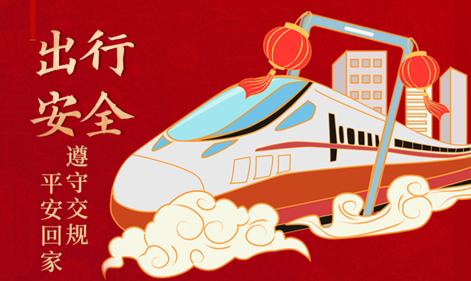 海報(bào)丨開心過節(jié) 莫忘安全！這份春節(jié)安全防范指南請(qǐng)收好
