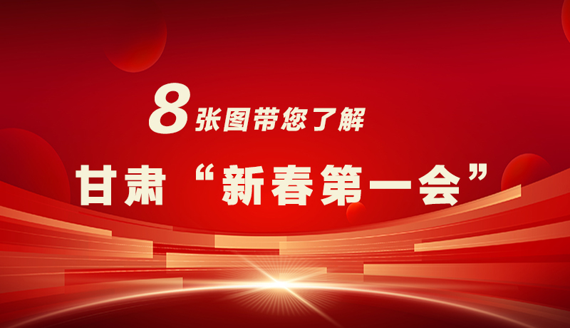海報(bào)|八張圖帶您了解甘肅“新春第一會(huì)”，“新”中有數(shù)！