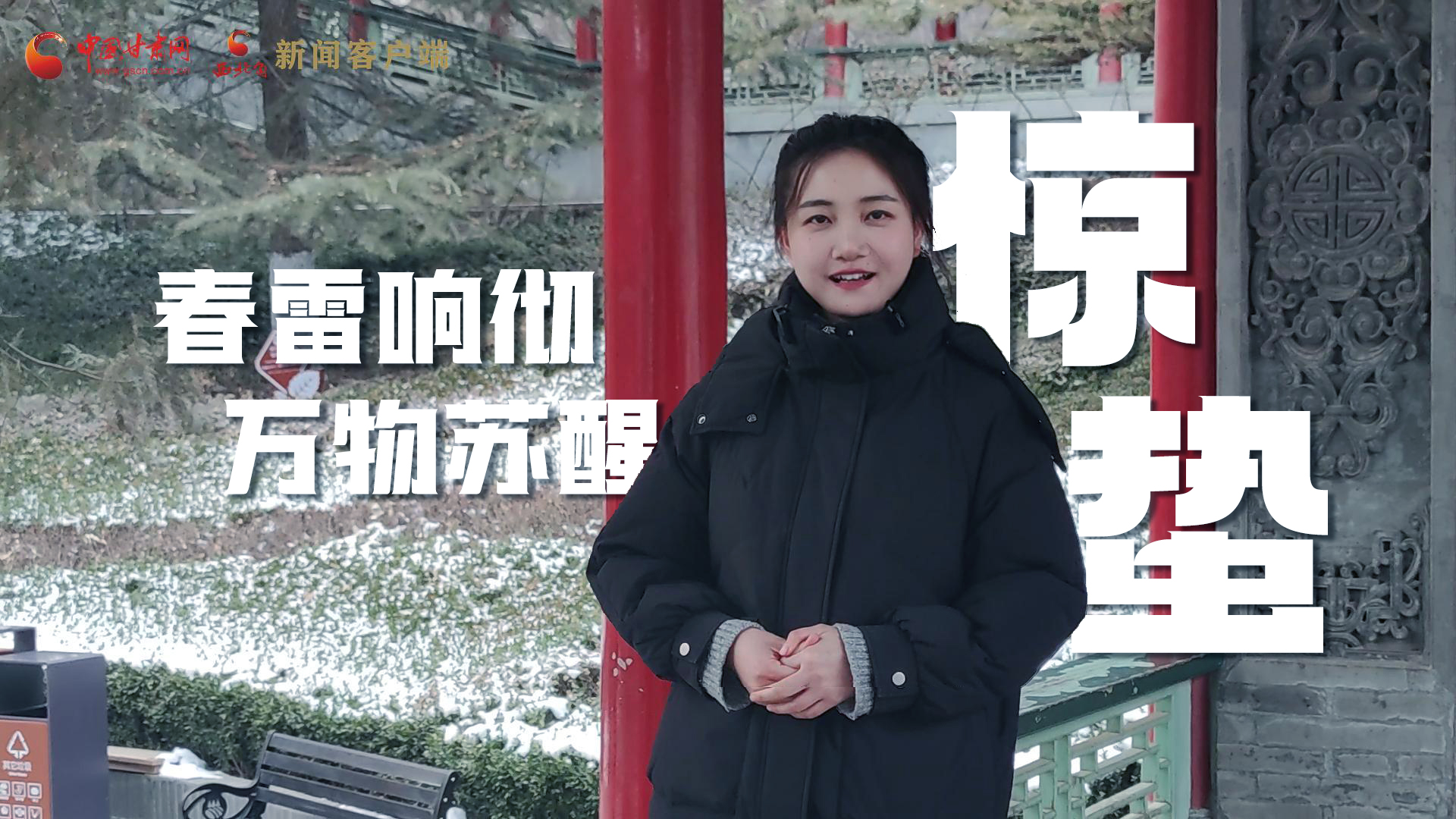 視頻|驚蟄：春雷響徹，萬(wàn)物蘇醒