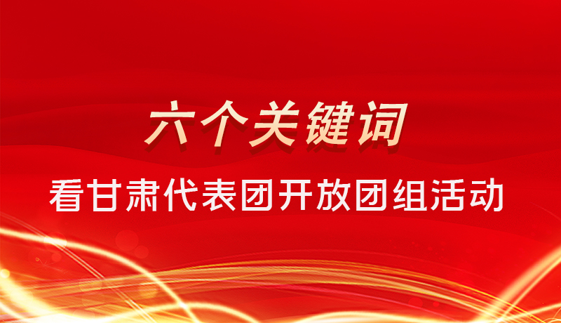 海報(bào)|六個(gè)關(guān)鍵詞，來(lái)看甘肅代表團(tuán)開(kāi)放日大家最關(guān)心啥 